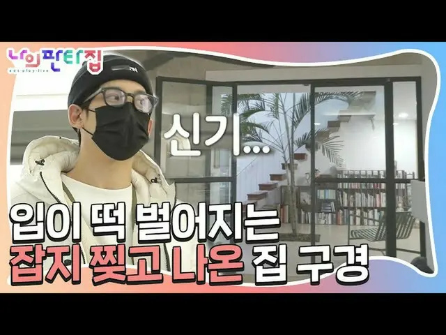 【公式sbe】 パク・ギウン_ ×バクギスン、陶芸作家アナザークラスの家に感心！ㅣ私ファンタ家(MyFantasyHouse)ㅣSBS ENTER
