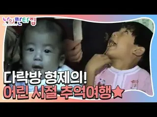 【公式sbe】 パク・ギウン_ ×バクギスン、屋根裏の兄弟の子供時代の思い出の旅★ㅣ私ファンタ家(MyFantasyHouse)ㅣSBS ENTER