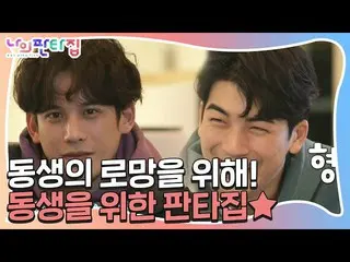 【公式sbe】 「ツンデレ型」パク・ギウン_ 、弟のためのファンタ家選定理由！ㅣ私ファンタ家(MyFantasyHouse)ㅣSBS ENTER