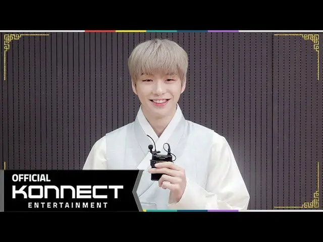 【公式kon】カン・ダニエル(KANGDANIEL)2021年旧正月の挨拶メッセージ  