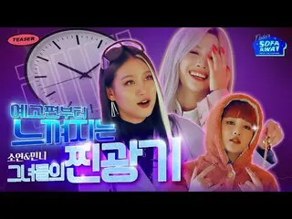 【t公式】(G)I-DLE_、RT THE_MODU：[予告編】ソファアウェイコンセプトの子供の狂気はますます大きくなっていき...🔥天才的アドリブに精神が混