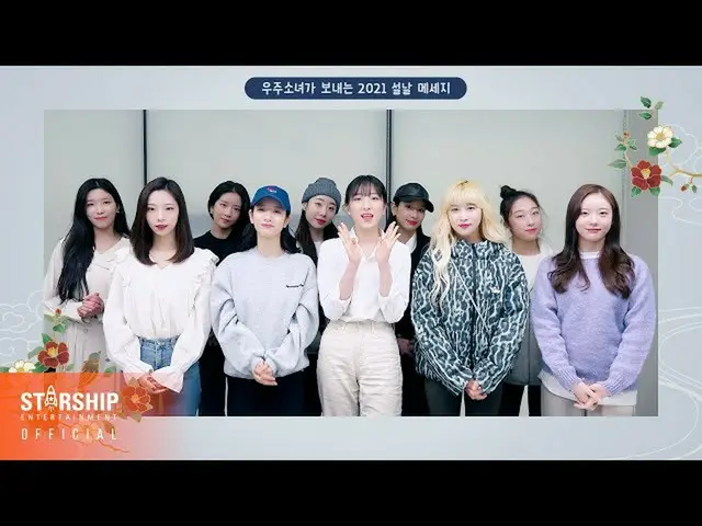 【d公式sta】RT WJSN_Cosmic：[#WJSN]  #友情のための #宇宙少女の2021 #旧正月メッセージ到着💌新年あけましておめでとうございま