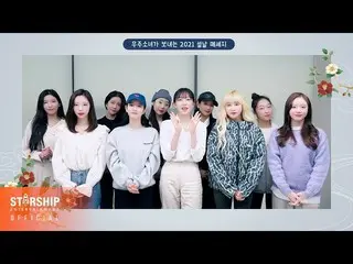 【公式sta】【Special Clip]宇宙少女(WJSN) -  2021旧正月の挨拶(2021 New Year's Greetings)  