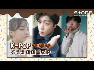 【公式cjm】 [Stone Music +]チョコ味アイドル.ZIP | IZ*ONE_ キム・チェウォン、ONF_ ワイアット、キム・ジェファン_   