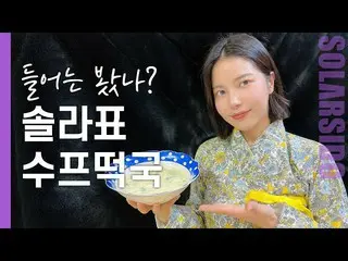 【t公式】MAMAMOO、[ #ソーラー]ただ雑煮ではない