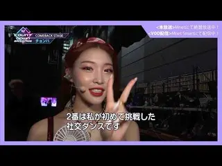 【J公式mn】✨チョンハ_ カムバック記念配信✨【MCOUNTDOWN_ _ バックステージ】 #363チョンハ_ CUT  