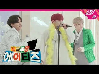 【公式mn2】【給料ルパンATEEZ_ ]クレイジー声帯本部長様と子供👨👦👦ジョンホ＆ウヨン＆女子商業高校の「仲間」(原曲：テ・ジナ)| Ep.3(ENG