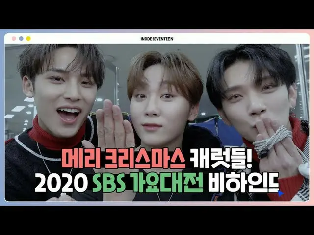 【公式】SEVENTEEN、[INSIDE SEVENTEEN] 2020 SBS歌謡大祭典ビハインド(SBS 2020 K-POP AWARD BEHIND)
