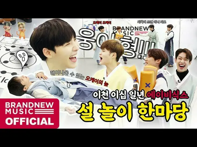 【T公式】AB6IX、[🎥] AB6IX 2021説遊びハンマダンLINK：  #AB6IX #AB6IX #  