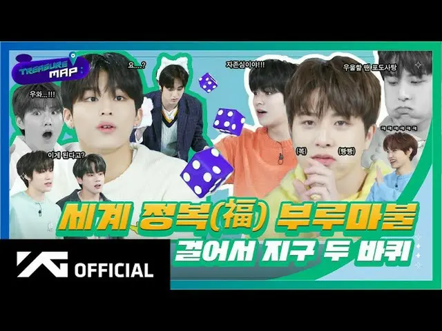 【d公式yg】#TREASURE [TREASURE MAP] EP.33🎲世界征服(福)ブルマ火🎲歩い地球二輪🎬 #TREASURE #TREASURE