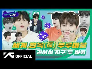 【d公式yg】#TREASURE [TREASURE MAP] EP.33🎲世界征服(福)ブルマ火🎲歩い地球二輪🎬 #TREASURE #TREASURE