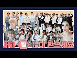 【公式mnk】「あけましておめでとうございます「K-POPスターたちの2021旧正月の挨拶メッセージ|ヒョナ、BOBBY、VICTON、GoldenChild_