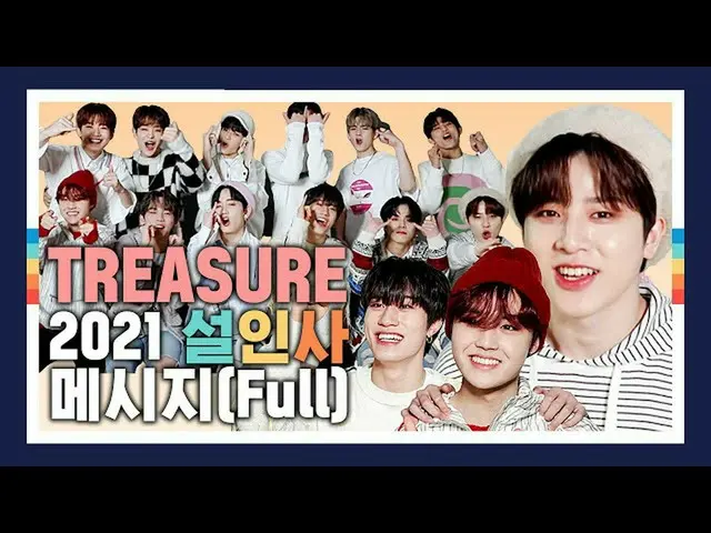 【公式mnk】花道だけ歩きましょう  _TREASURE_ _ の2021旧正月の挨拶メッセージ(Full Ver)  
