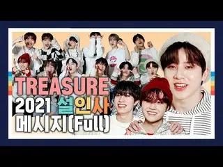 【公式mnk】花道だけ歩きましょう  _TREASURE_ _ の2021旧正月の挨拶メッセージ(Full Ver)  