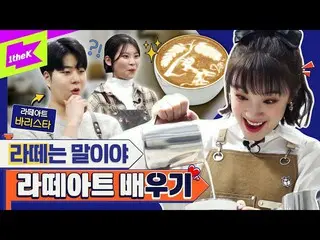 【t公式】(G)I-DLE_、RT 1theK：ラテはね...🐴三才の時からコーヒーを飲んだソングバリスタの☕今までに見たことのない新概念ラテアート！ただラン
