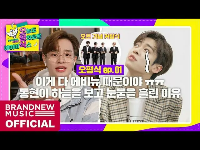【T公式】AB6IX、[🎥] [今日も平和なAB6IX] EP.01今日からイェピデーLINK：  #AB6IX #に  
