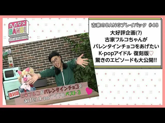 【J公式mn】【MタメBANG！】バレンタインデー直前特別企画💝復刻版！古家フルコちゃんがバレンタインチョコ🍫を渡したいK-popアイドルBEST3【古家の