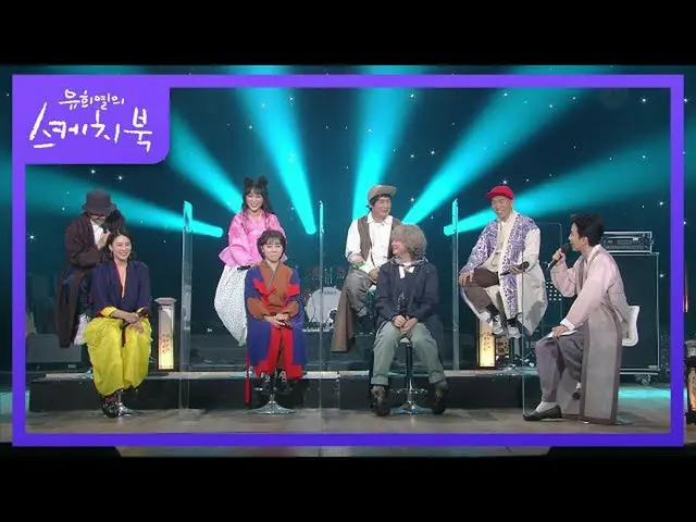 【公式kbk】芸能でも人気満点！★私たちが朝鮮のヒープマスターイング～～イナルチ！ [ユ・ヒヨルのスケッチブック_ / You Heeyeol'sSketchb