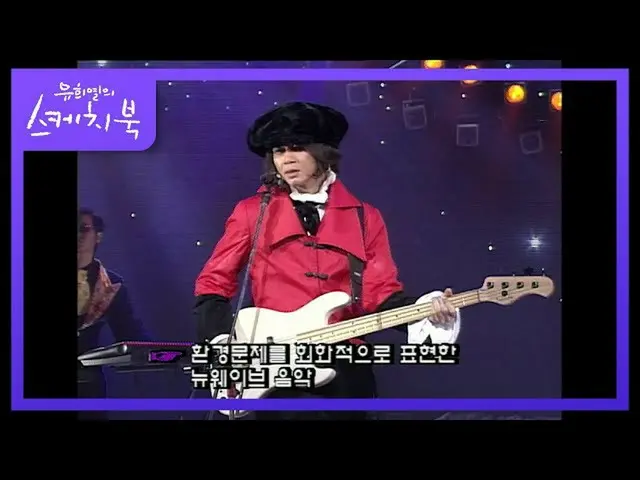 【公式kbk】HOTと角逐をしたトカゲバンドのファッション(？)[ユ・ヒヨルのスケッチブック_ / You Heeyeol'sSketchbook_ ] | K