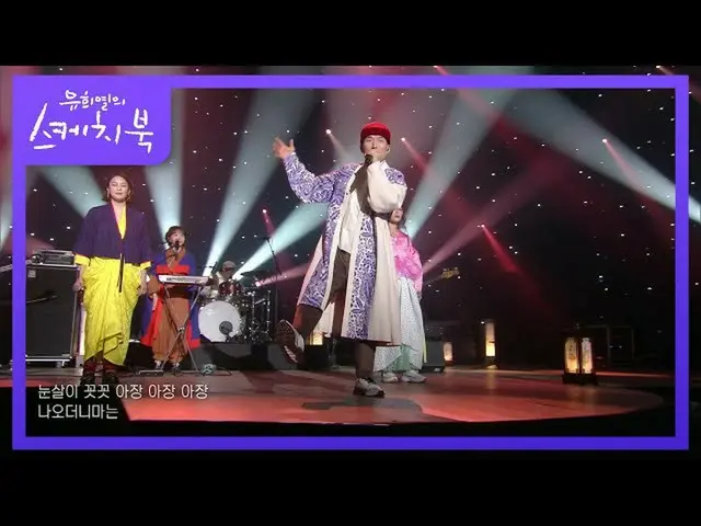 【公式kbk】イナルチ - 蜂蜜ナリ[ユ・ヒヨルのスケッチブック_ / You Heeyeol'sSketchbook_ ] | KBS 210212放送  