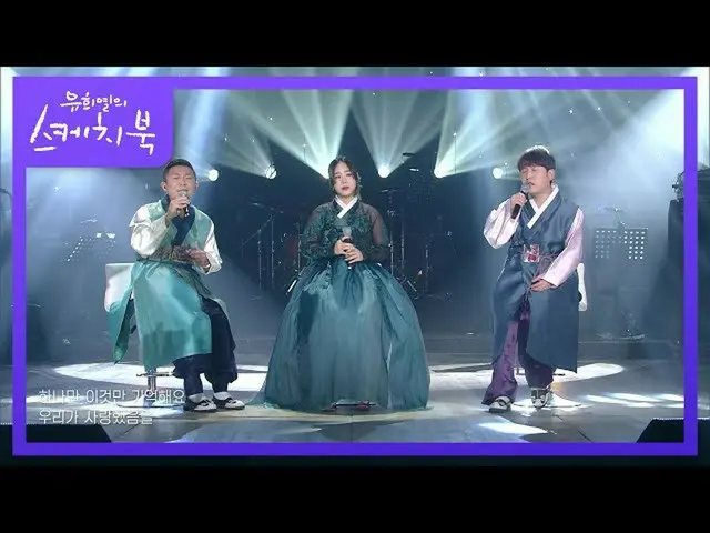 【公式kbk】ジョナム地帯X流星は - 真冬日の夢[ユ・ヒヨルのスケッチブック_ / You Heeyeol'sSketchbook_ ] | KBS 2102