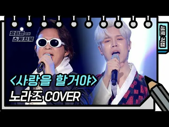 【公式kbk】【縦直カム] NORAZO  - 愛をやる(Norazo  -  FAN CAM)[ユ・ヒヨルのスケッチブック_ / You Heeyeol'sS