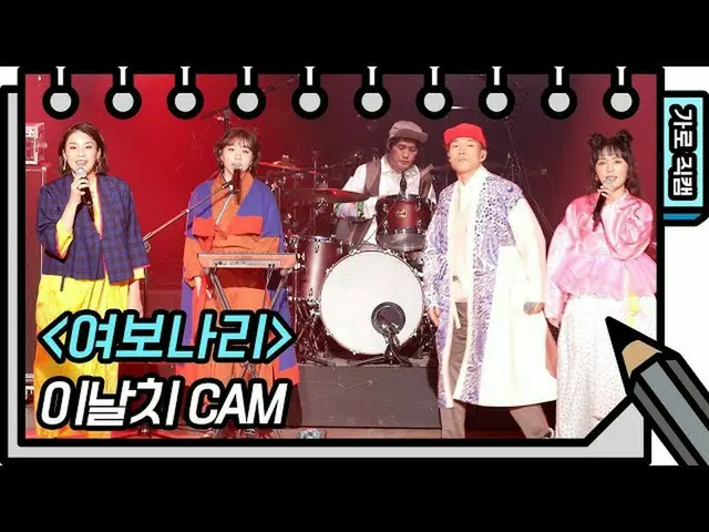 【公式kbk】【横直カム]イナルチ - 蜂蜜ナリ(Leenalchi  -  FAN CAM)[ユ・ヒヨルのスケッチブック_ / You Heeyeol'sSk