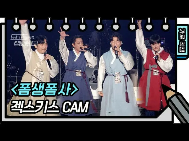 【公式kbk】【横直カム] SechsKies_  - ポムセンポムサ(SECHSKIES_  -  FAN CAM)[ユ・ヒヨルのスケッチブック_ / You