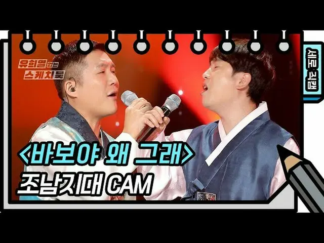 【公式kbk】【縦直カム]ジョナムゾーン - 馬鹿、なぜそう(chonamzone  -  FAN CAM)[ユ・ヒヨルのスケッチブック_ / You Heey