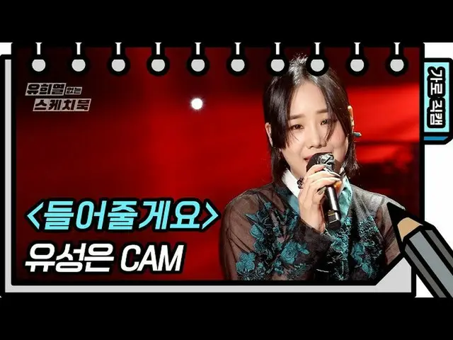 【公式kbk】【横直カム]流星は - 聞いてくれるよ(yoo sung eun  -  FAN CAM)[ユ・ヒヨルのスケッチブック_ / You Heeyeo