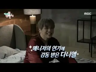 【公式mbe】 [全知的おせっかい視点]マネージャーの熱演に感動したカン・ダニエル_ ...☆、MBC 210213放送  
