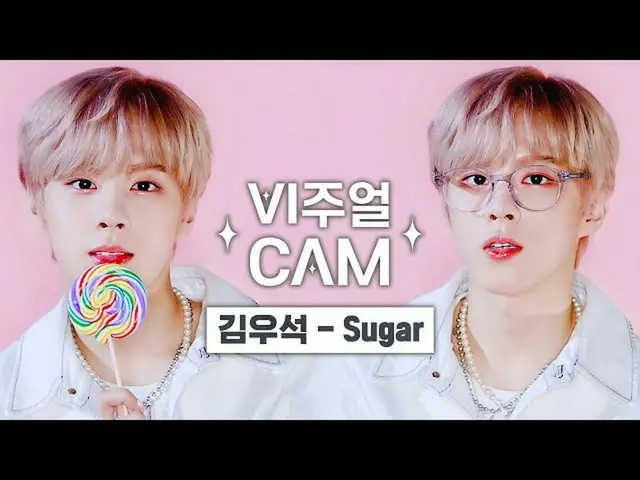 【公式mnk】✨ビジュアルカム/4K✨キム・ウソク_ (UP10TION_ _ )_  - シュガー(KIM WOO SEOK  -  Sugar)  