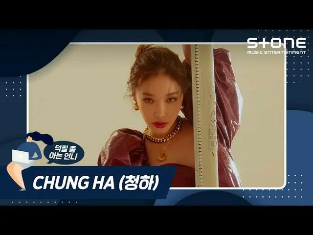 【公式cjm】 [Stone Music +]チョンハ(CHUNGHA_ )_オタク活動ちょっと知っている姉| Bicycle、Querencia  