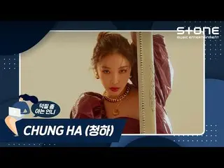 【公式cjm】 [Stone Music +]チョンハ(CHUNGHA_ )_オタク活動ちょっと知っている姉| Bicycle、Querencia  