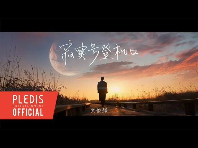 【公式】SEVENTEEN、文俊辉JUN」寂寞号登机口(Silent Boarding Gate)」Official MV  
