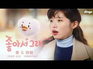 【公式din】 (この中にスポいる)🚨甘いメロディーにそうではない大引けストーリー？！🚨[MV]良くはい(Hello) - チューン(今月の少女_ )及びイ