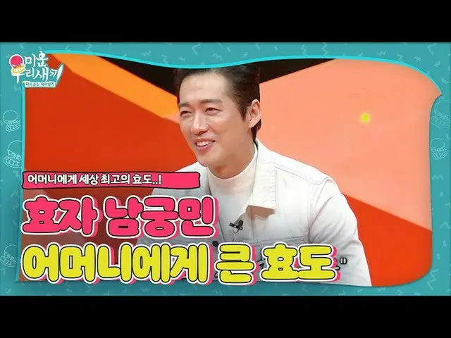 【公式sbe】 ナムグン・ミン_ 、母のための世界最高の親孝行ㅣ醜い私たちの子(Woori)ㅣSBS ENTER