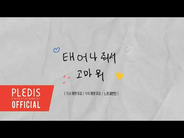 「SEVENTEEN」、2/14のCARAT発足記念日にサプライズプレゼントした映像「SEVENTEEN-生まれてくれてありがとう(HAPPY BIRTHDAY