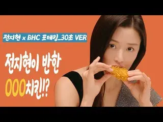 【韓国CM1】【 チョン・ジヒョン #BHCポテキング #チキンモクバン] BHCポテテキングフードライド_  