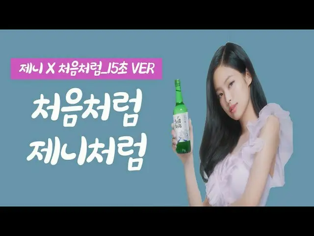 【韓国CM1】【 #初めのように ジェニー(BLACKPINK) #ジェニーのように]チョウムチョロム  