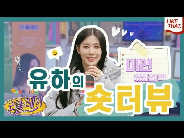 【t公式】(G)I-DLE_、(ENG)一日レポーター ユハのショートインタビュー|ウェブドラマ #リプレイ撮影現場インタビュー   