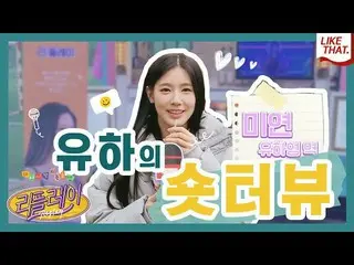 【t公式】(G)I-DLE_、(ENG)一日レポーター ユハのショートインタビュー|ウェブドラマ #リプレイ撮影現場インタビュー   