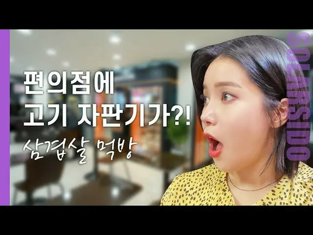 【t公式】MAMAMOO、[ #ソーラー]肉も自動販売機で選ん食べる世界... 🔗 #MAMAMOO #Solar #ソーラー試み  