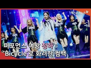 【直カムX】パフォーマンス女王チョンハ(ChungHa)、「Bicycle」で派手なカムバック  