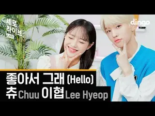 【公式din】 [4K]チュウ(LOONA_ )、イヒョプ(DRIPPIN_ _ ) - 良くそう(Hello)|サム乗るコンビニOST |縦ライブ|ディンゴミ