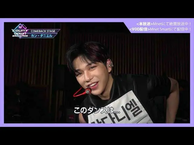 【J公式mn】✨カン・ダニエル_ カムバック記念配信✨【MCOUNTDOWN_ _ バックステージ】 #367カン・ダニエル_ CUT  