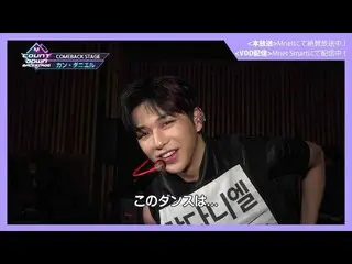 【J公式mn】✨カン・ダニエル_ カムバック記念配信✨【MCOUNTDOWN_ _ バックステージ】 #367カン・ダニエル_ CUT  