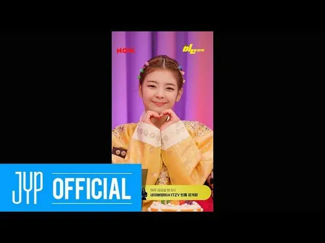 【公式】ITZY、ITZY「bㅣする隙間ITZY」EP.07(FULL Ver