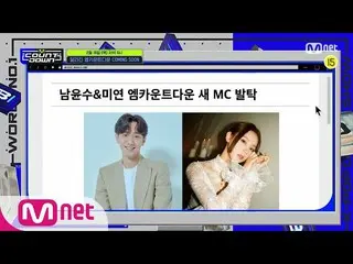 【公式mnk】変わったMCOUNTDOWN_ COMING SOON！今週のMCOUNTDOWNのラインナップは？#MCOUNTDOWN_ | MCOUNTDO