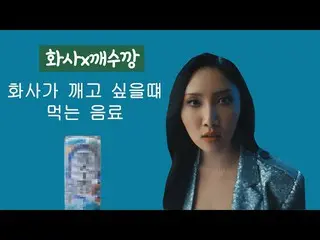 【韓国CM1】【 #ケスカン MAMAMOO_ファサ #済州島 #二日酔い解消第 #コンビニ]ケスカン_  